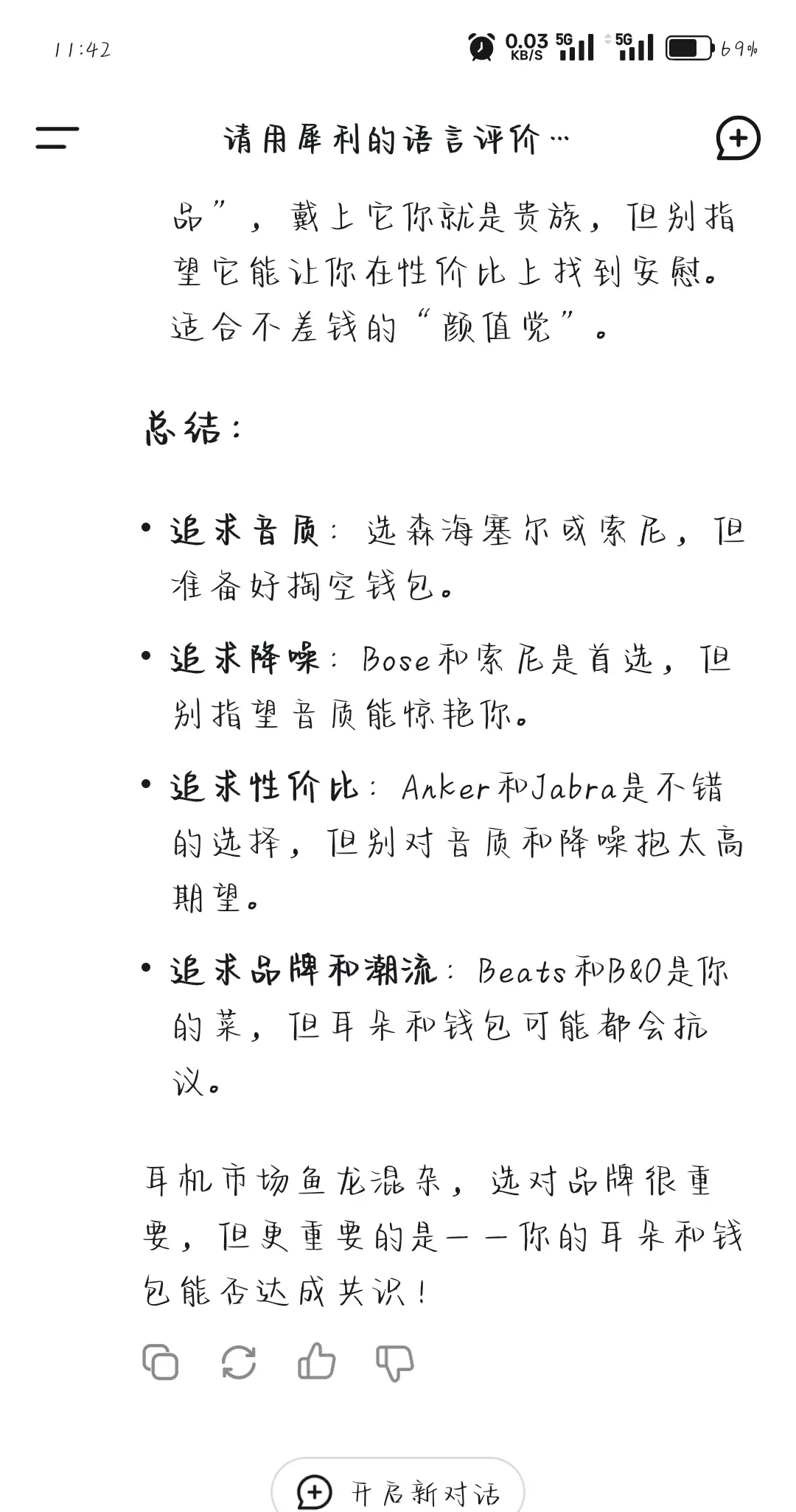 DeepSeek锐评各品牌耳机#蓝牙耳机测评 #耳机发烧友 