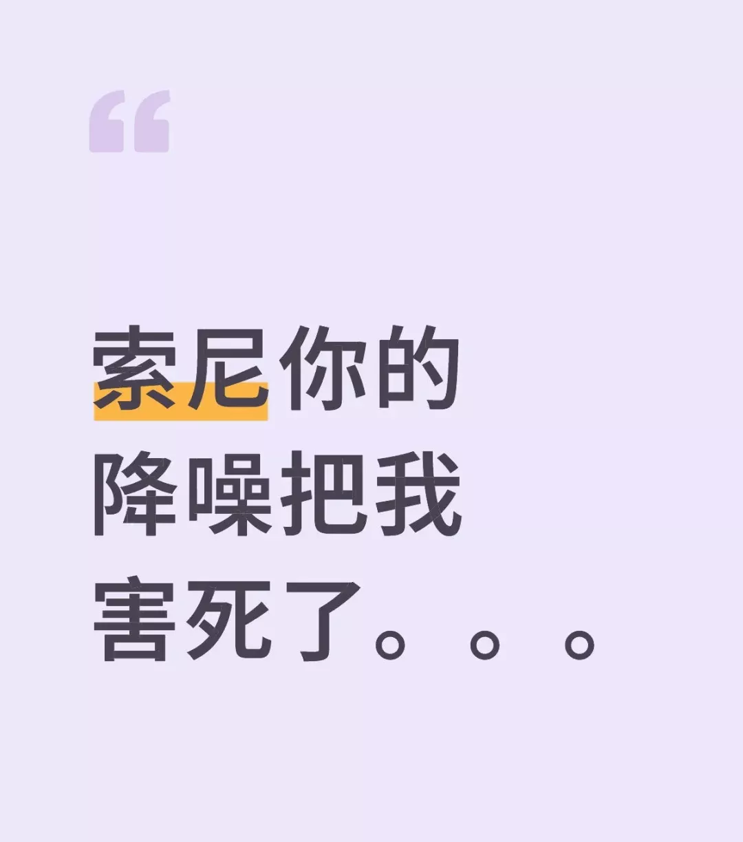 索尼降噪太好也是一件坏事 