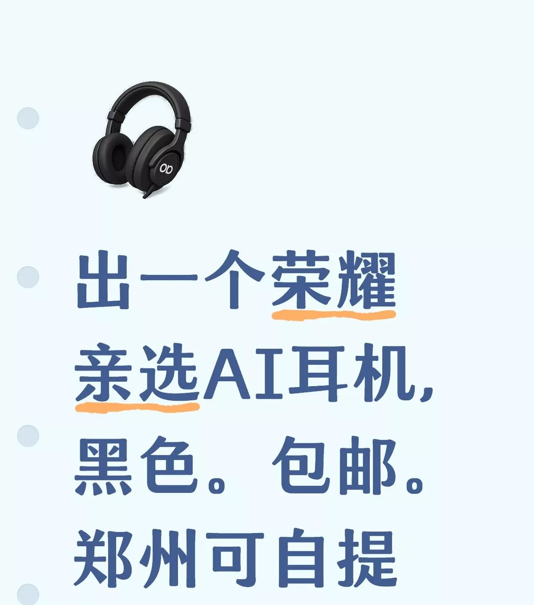 出一个荣耀亲选AI耳机，黑色。包邮。郑州可自提 	 全新未拆封#荣耀 #荣耀亲选 #荣耀亲选耳机 
