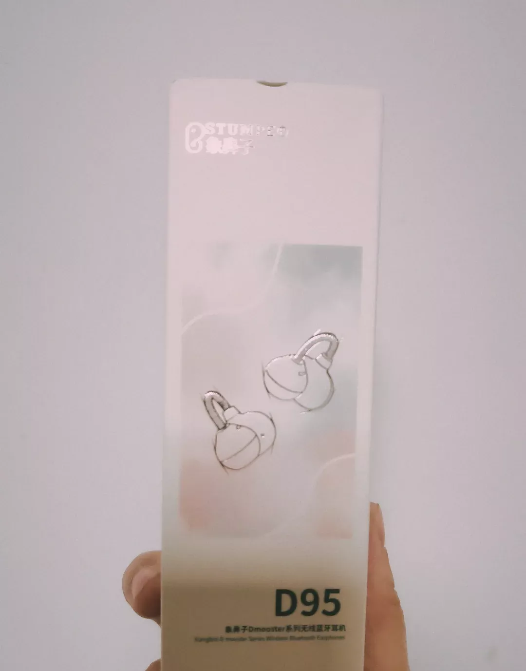 买了个象鼻子的耳机 