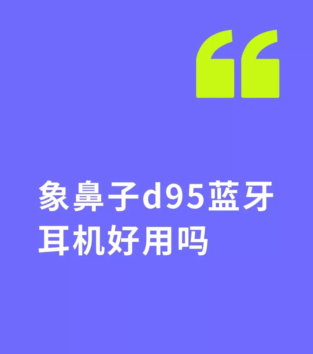 象鼻子d95蓝牙耳机好用吗 	 #不懂就问有问必答 #万能的 