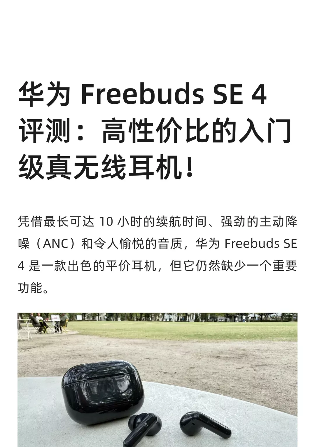 华为 Freebuds SE 4 ANC 耳机评测 