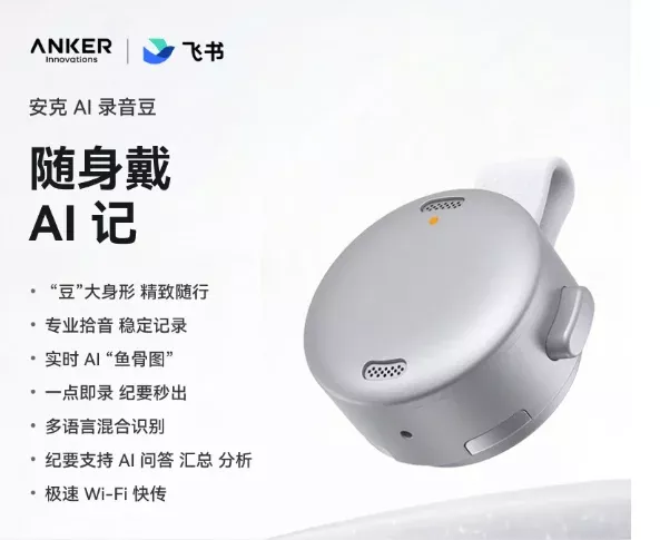 ANKER安克飞书AI录音豆 ，销量暴增中 