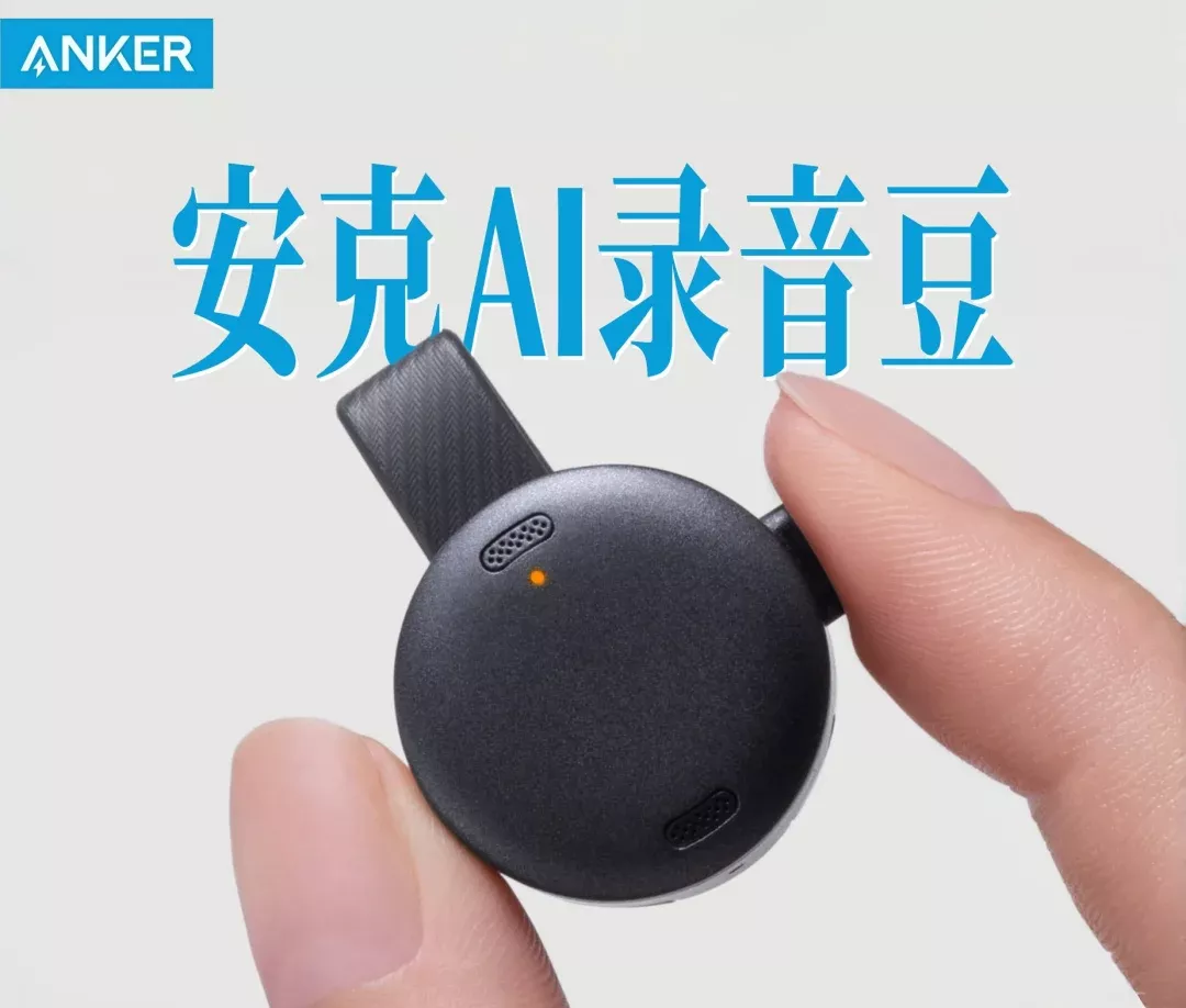 安克创新+飞书智能=安克AI录音豆 一文一武 