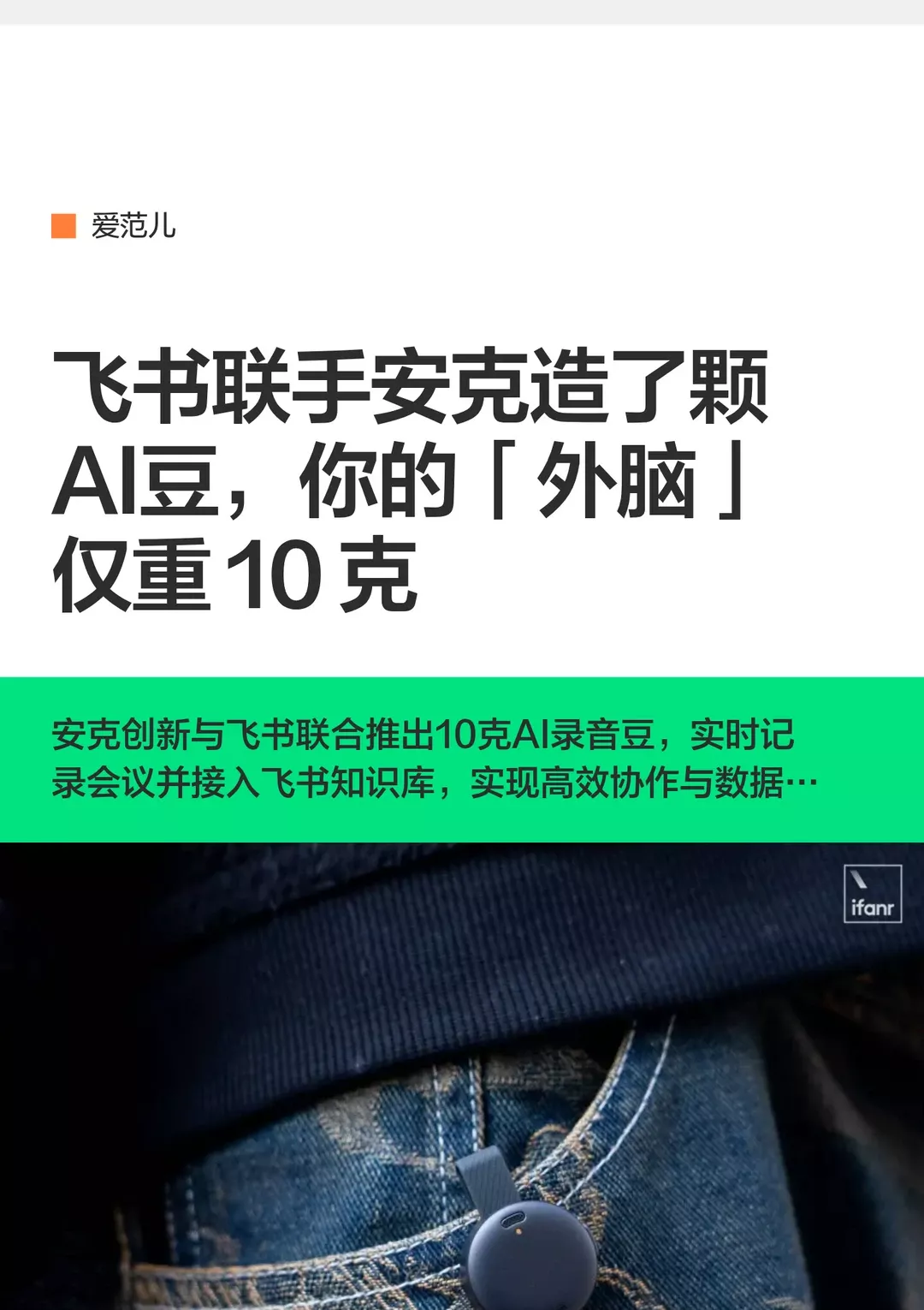 飞书安克 AI 豆评测：脑子不够，豆子顶上 