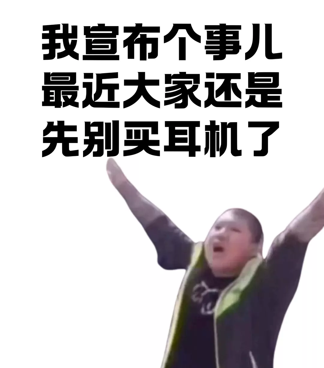 大家还是先别买耳机了吧 