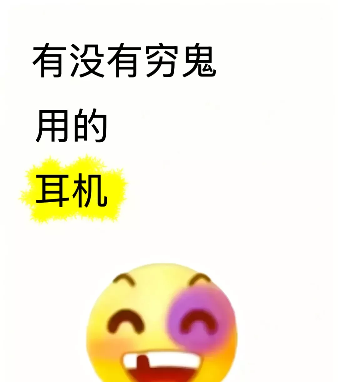 有没有穷鬼用的耳机推荐啊，太贵的买不起 