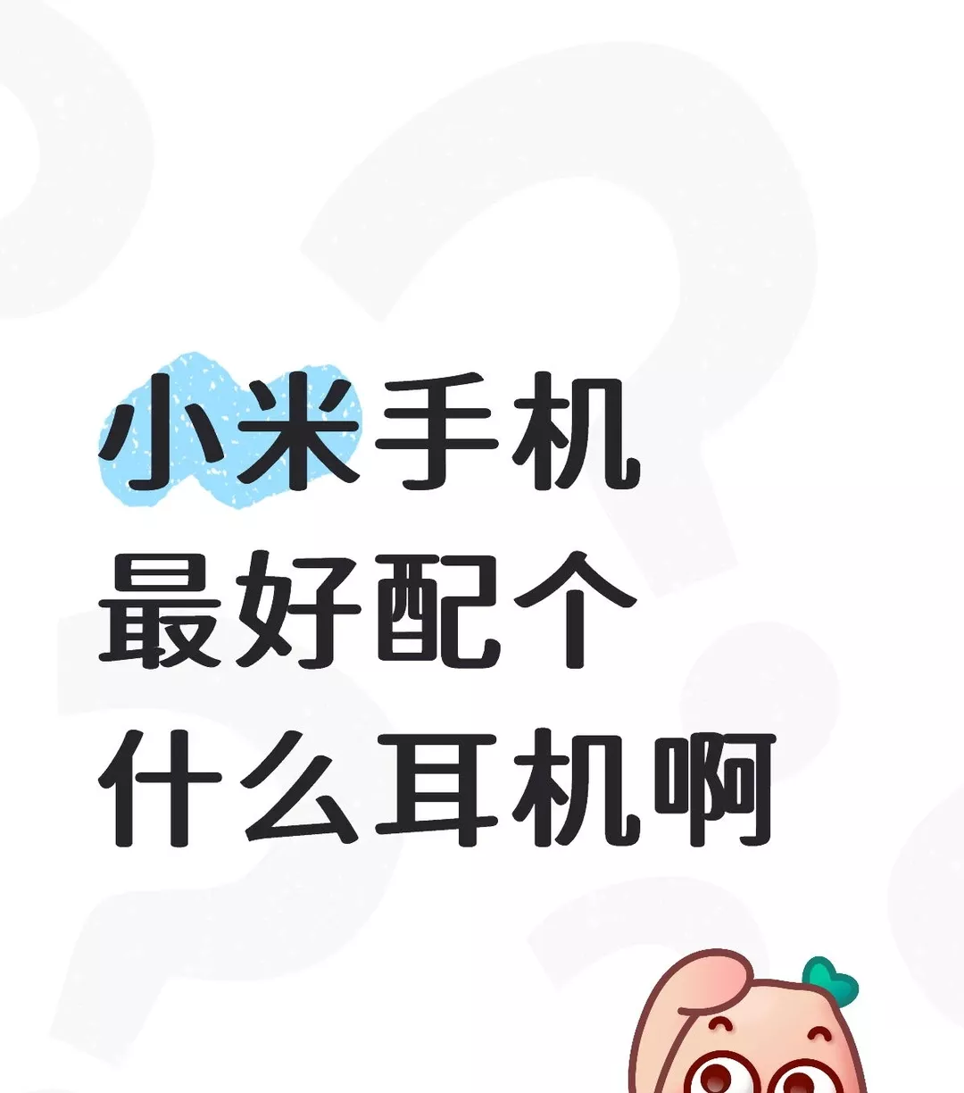 小米手机最好配个什么耳机啊，刚换了17，所以想问问，苹果的话听感会不会有折损，预算在1200左右#蓝牙耳机求推荐 #国产手机 #小米 #小米手机 #耳机 