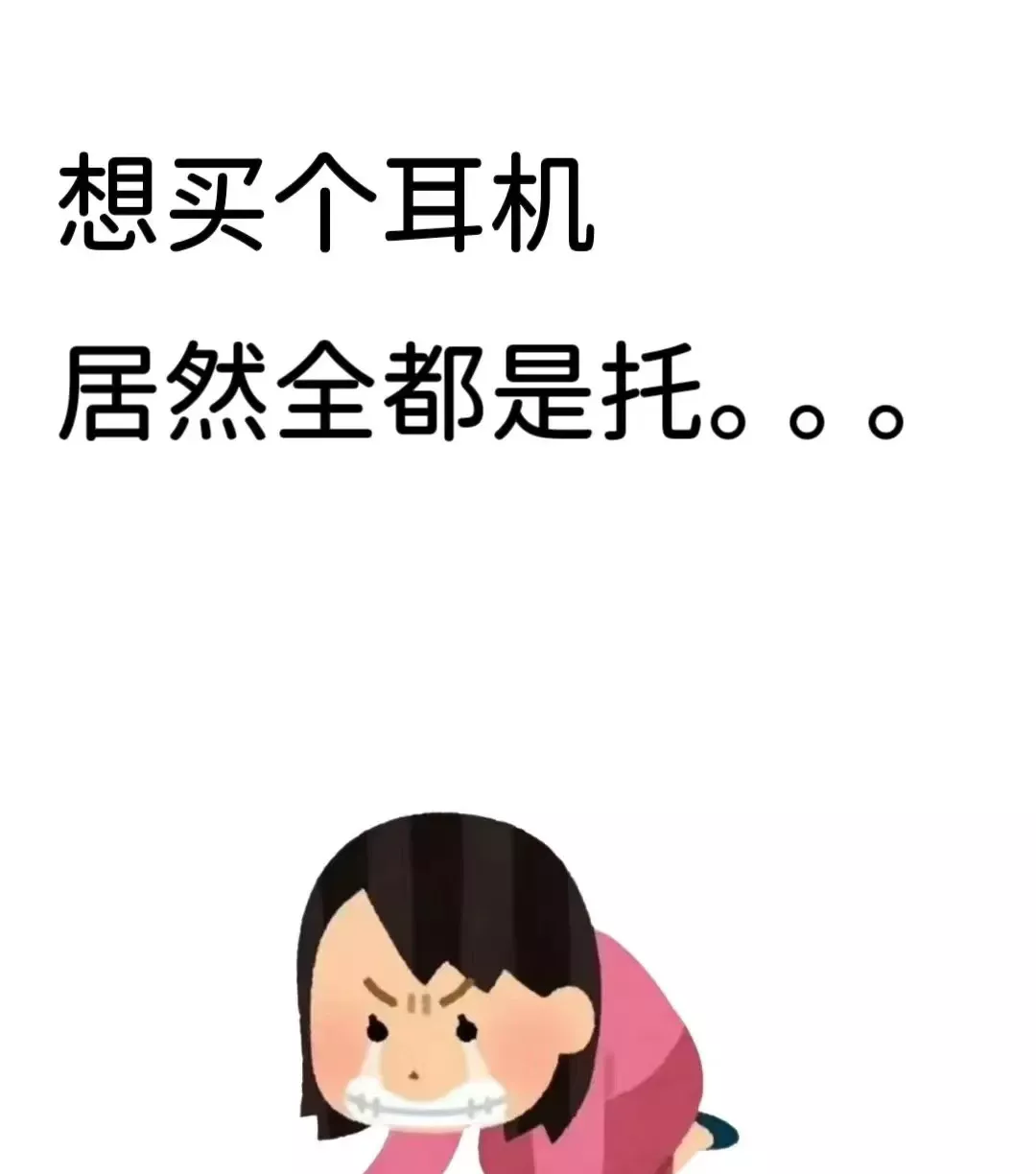 服了哇，想买个耳机居然全是托。。。 