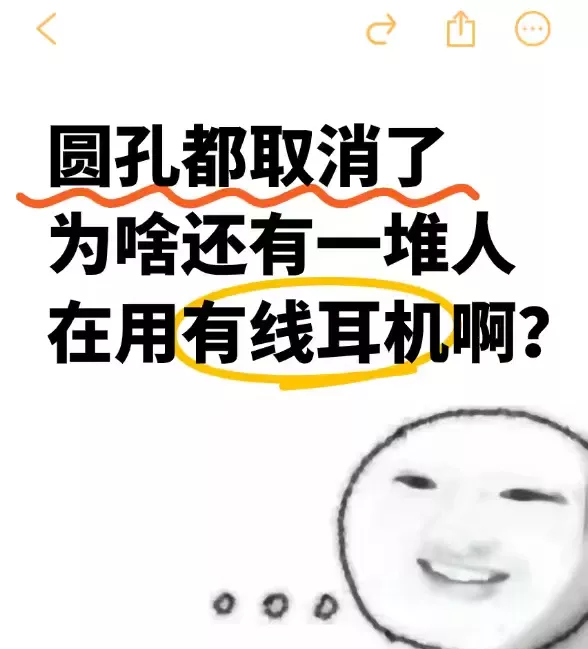 圆孔取消为啥还是一堆人在用有线耳机啊 