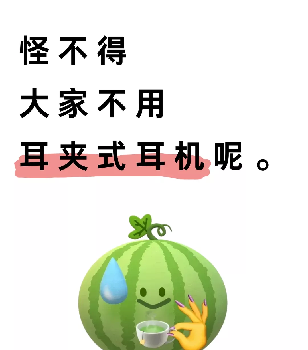 感觉耳夹式耳机好鸡肋啊 