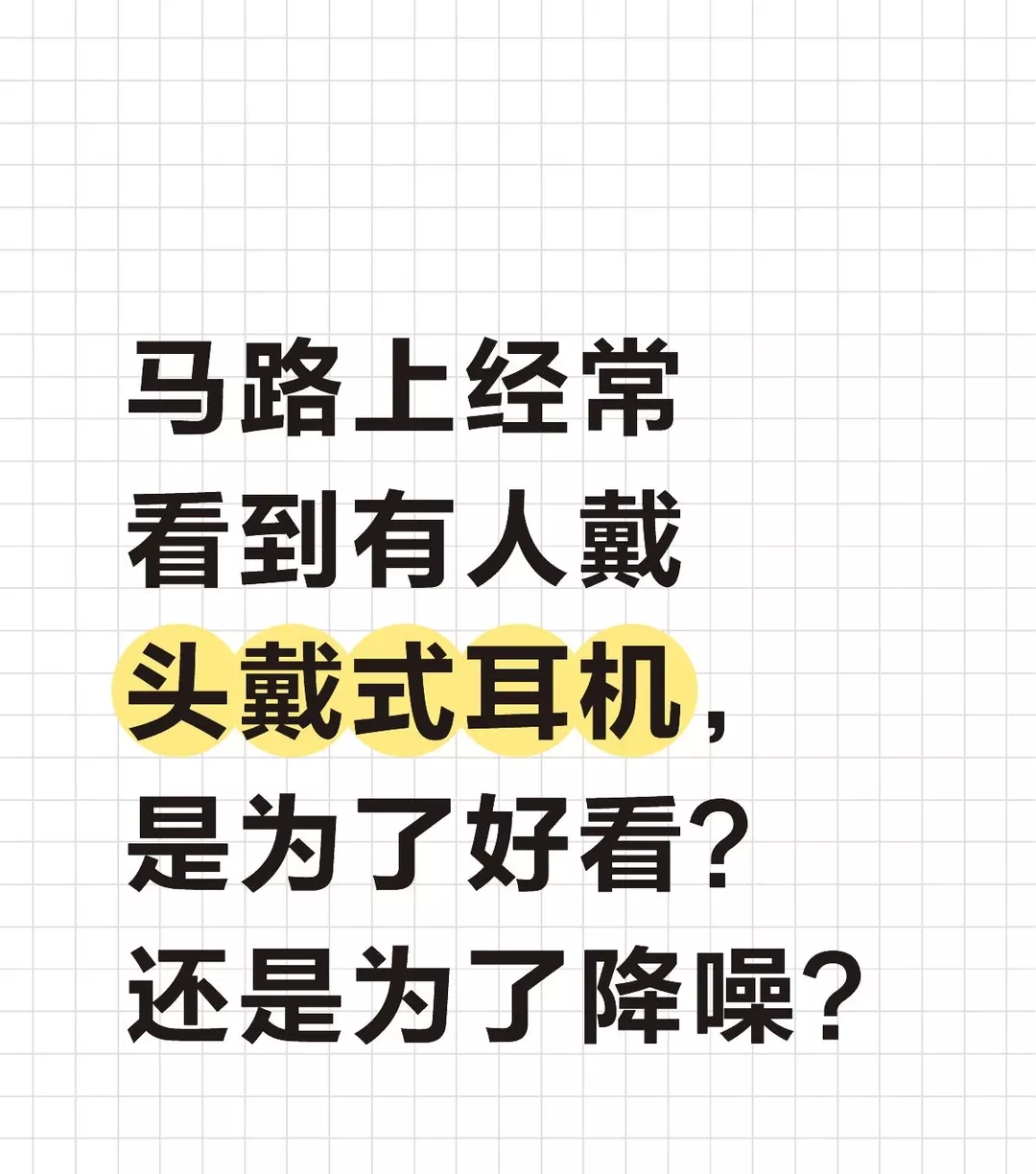 马路上经常看到有人戴头戴式耳机，是为了好看？还是为了降噪？#耳机 #airpodsmax #索尼 #bose 