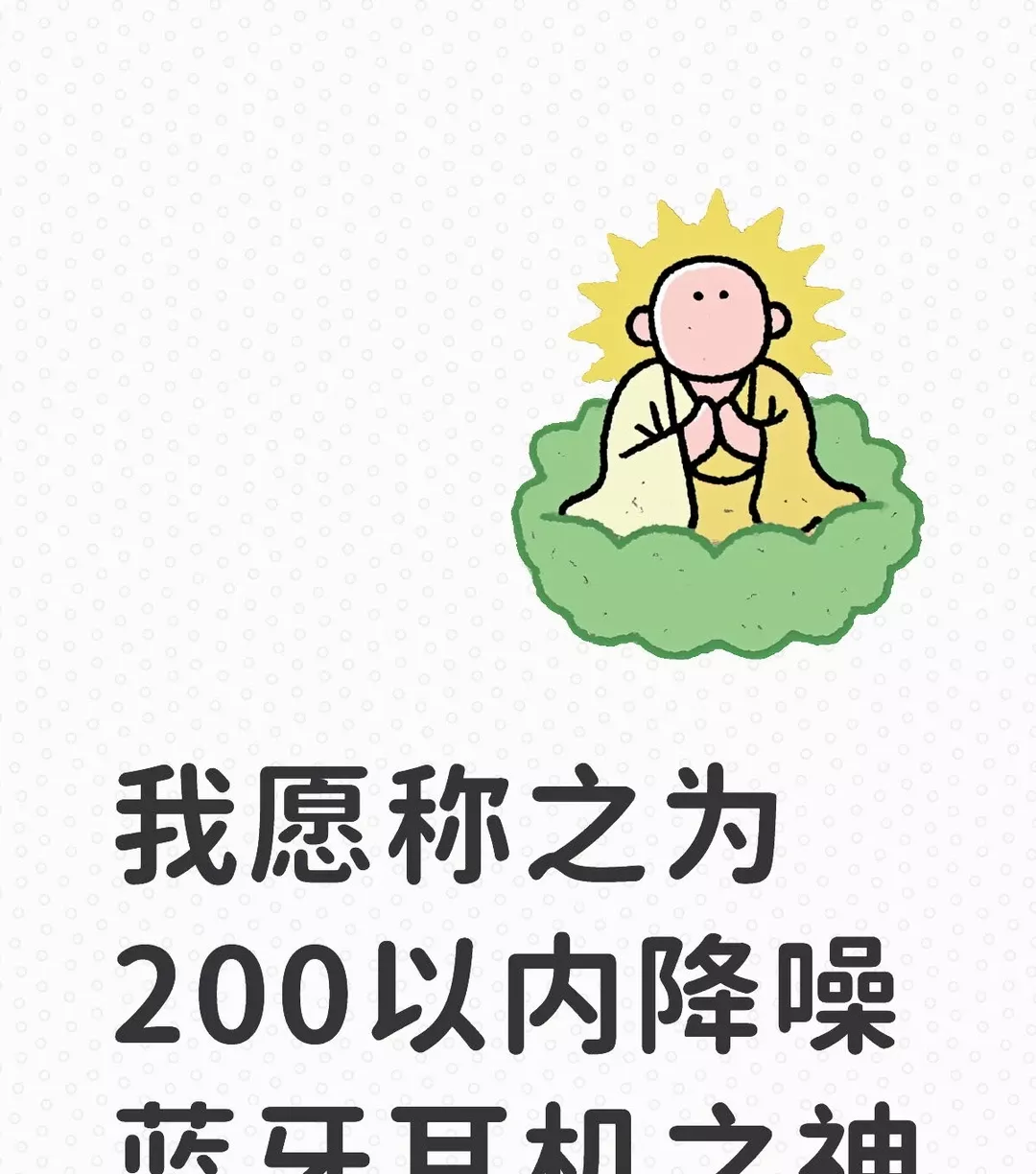 我愿称之为200以内降噪蓝牙耳机之神 