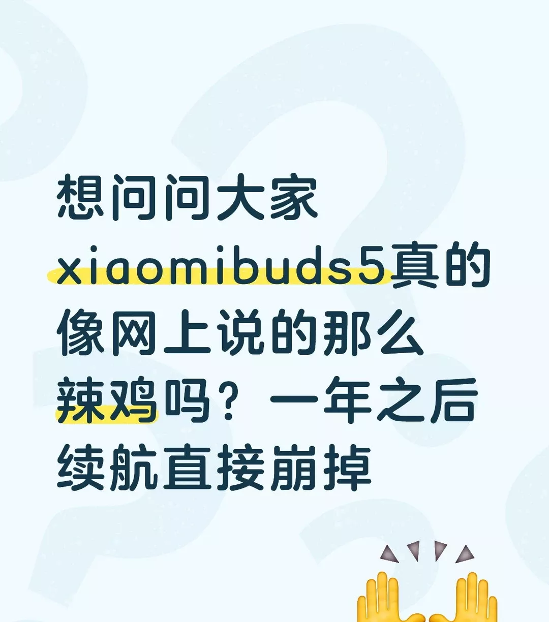 想问问大家xiaomibuds5真的像网上说的那么辣鸡吗？一年之后续航直接崩掉#小米buds5 