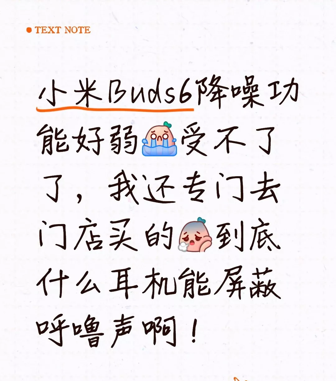 小米Buds6降噪功能好弱受不了了，我还专门去门店买的到底什么耳机能屏蔽呼噜声啊！ 