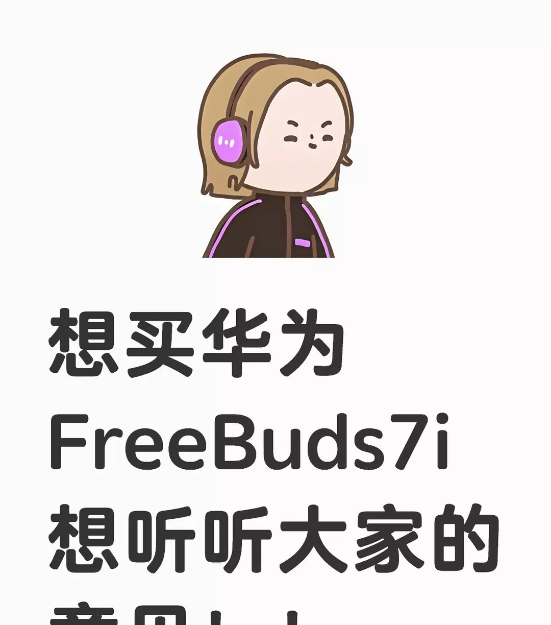 想买华为FreeBuds7i 想听听大家的意见！！ #蓝牙 #华为耳机 #FreeBuds7i #耳机 