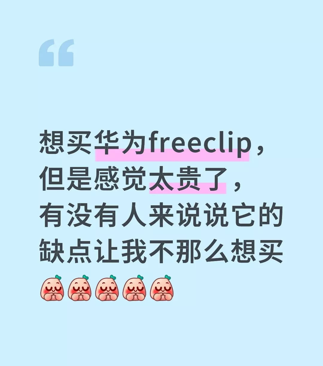 想买华为freeclip，但是感觉太贵了，有没有人来说说它的缺点让我不那么想买 #电子产品的更新与消失 #华为#华为耳机 