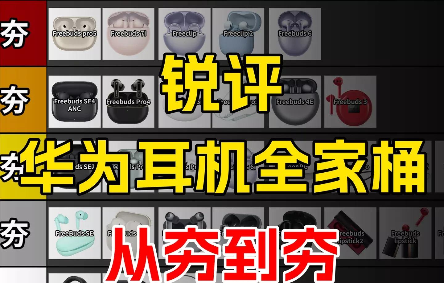 从夯到夯锐评华为耳机全家桶 