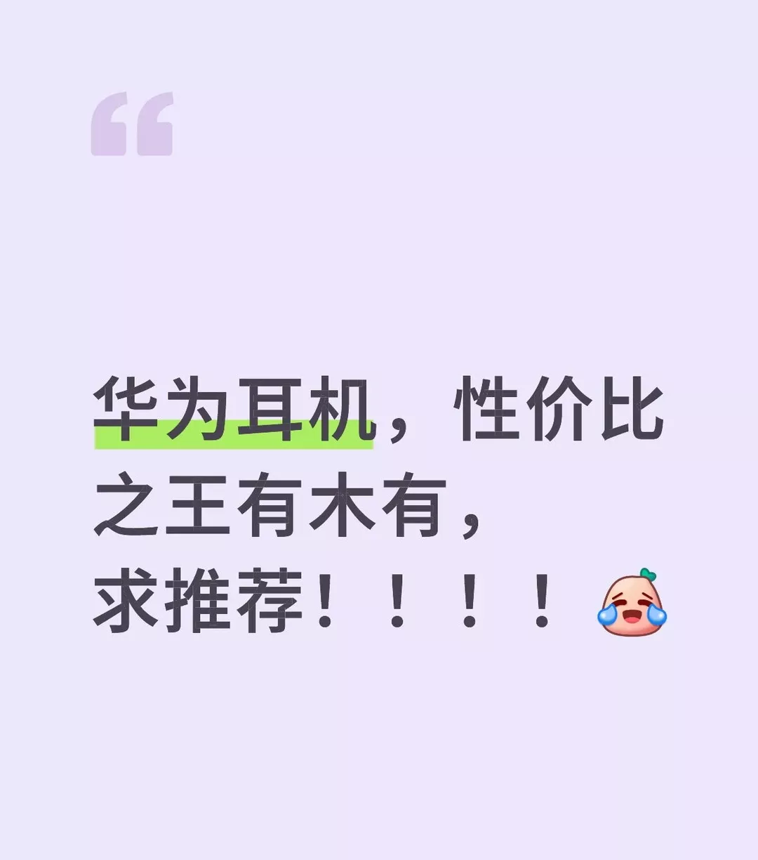 华为耳机，性价比之王有木有，求推荐！！！！ 