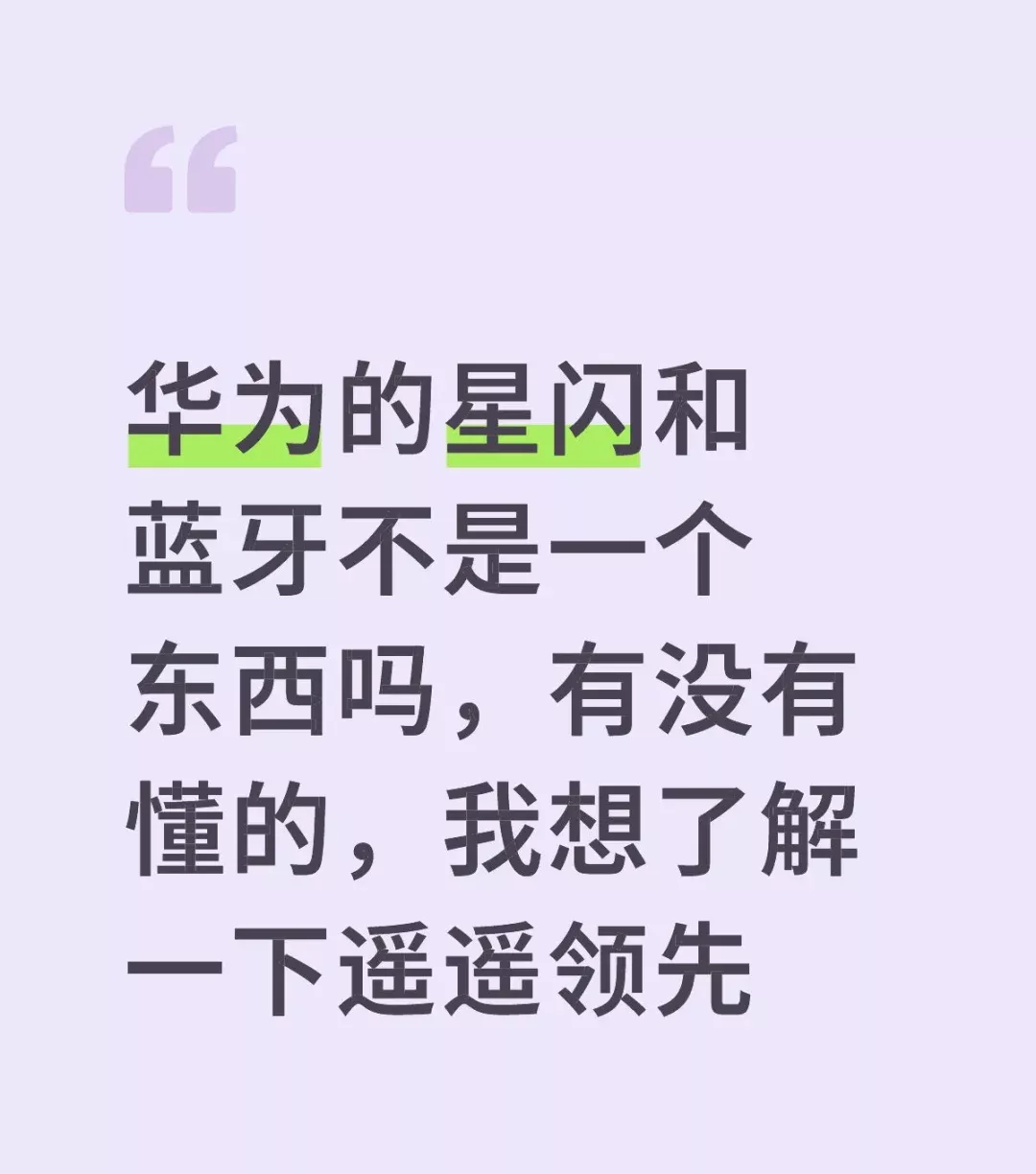 华为的星闪和蓝牙不是一个东西吗，有没有懂的，我想了解一下遥遥领先#遥遥领先式圈 #鸿蒙 #当我拥有了卫星电话 #国产 #蓝牙 #电子产品 #华为 