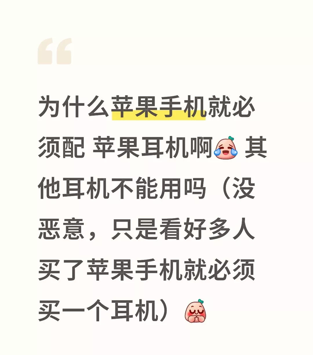 为什么苹果手机就必须配 苹果耳机啊 其他耳机不能用吗（没恶意，只是看好多人买了苹果手机就必须买一个耳机） 