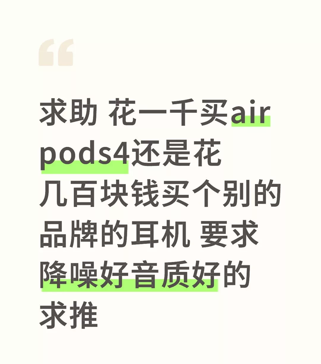 求助 花一千买air pods4还是花几百块钱买个别的品牌的耳机 要求降噪好音质好的 求推 