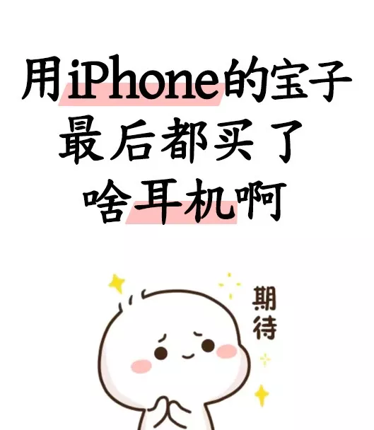 用苹果手机的朋友最后买的啥耳机啊 