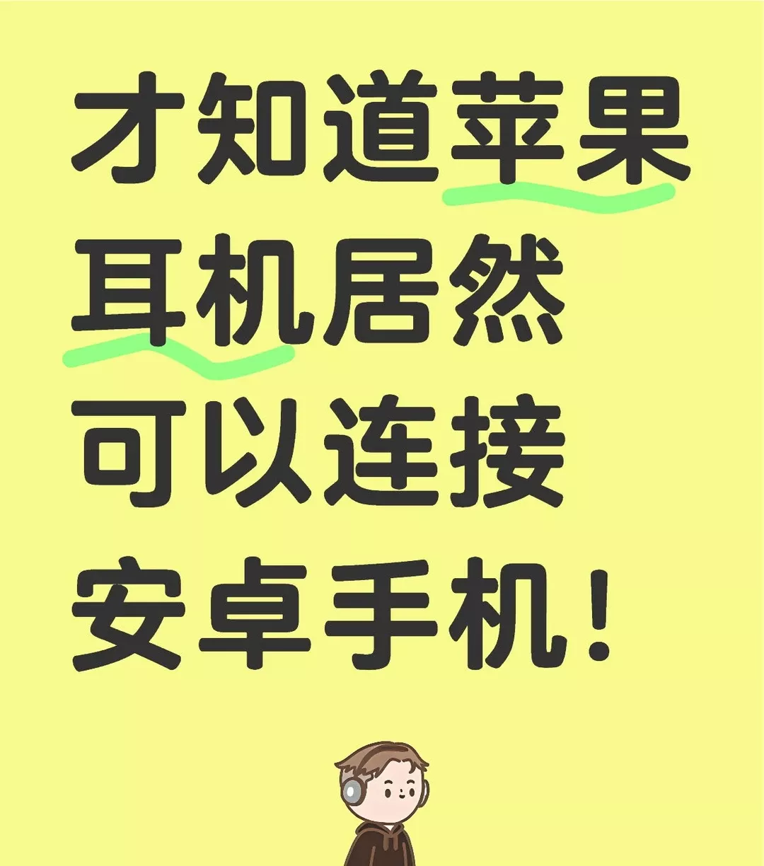 苹果耳机可以连接安卓手机！ 
