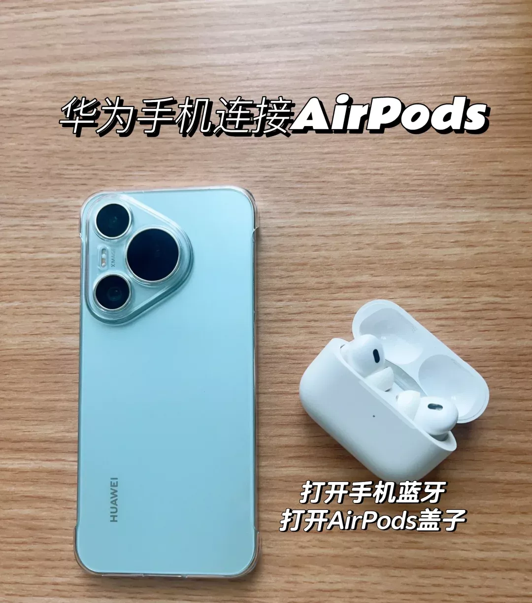 华为手机连接AirPods 