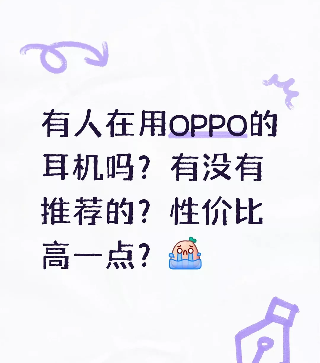 有人在用OPPO的耳机吗？有没有推荐的？性价比高一点？ #蓝牙耳机求推荐 #买手机求推荐 #蓝牙耳机测评 #学生党必备 #拜托各位了 #半入耳耳机 #续航 