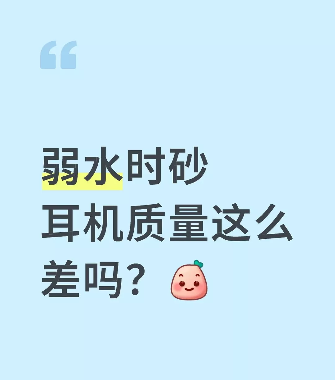 弱水时砂耳机避雷 