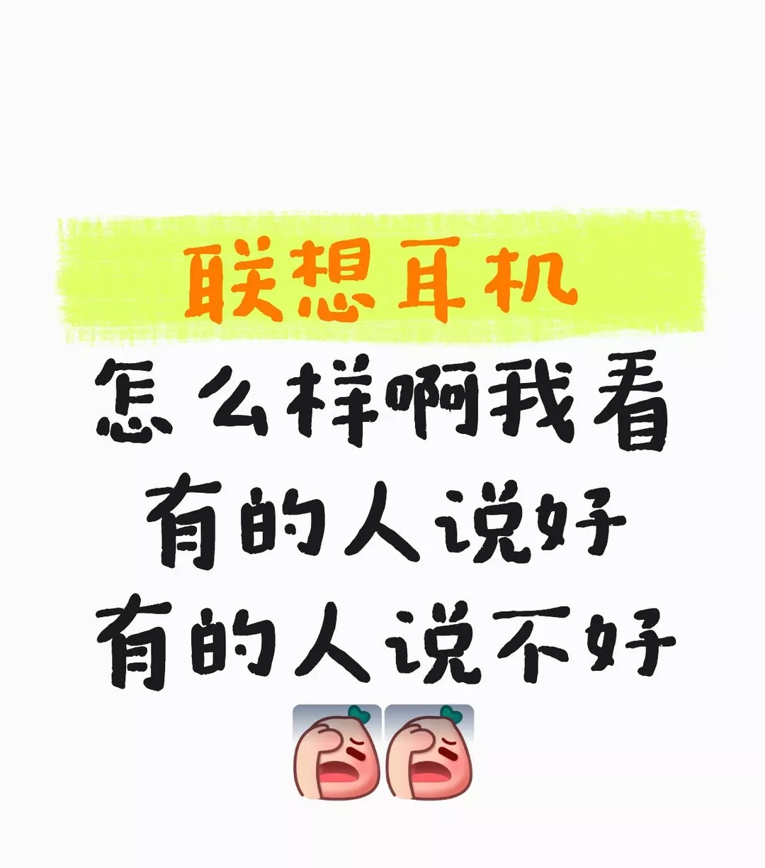 联想耳机怎么样啊我看有的人说好有的人说不好 