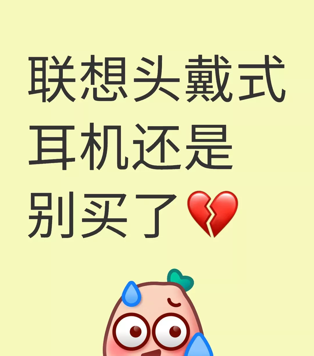 联想头戴式耳机还是别买了💔救命今天刚到的耳机 先不说刚到就有黑色的灰（一点点 后面擦掉了）逛街的时候看到有避雷帖就已经心凉凉的了 他这个在傍边真的能听到耳机的声音 我滴妈 我买个杂牌都不至于这样吧。。而且他这个耳垫一股晕车味🤡对于我这个晕车妹本来就一闻到气味 现在更完蛋了 我买耳机就是为了在车上不玩手机听音乐 这下比玩手机还要阴 反正我是狠狠避雷了 再也不买了 