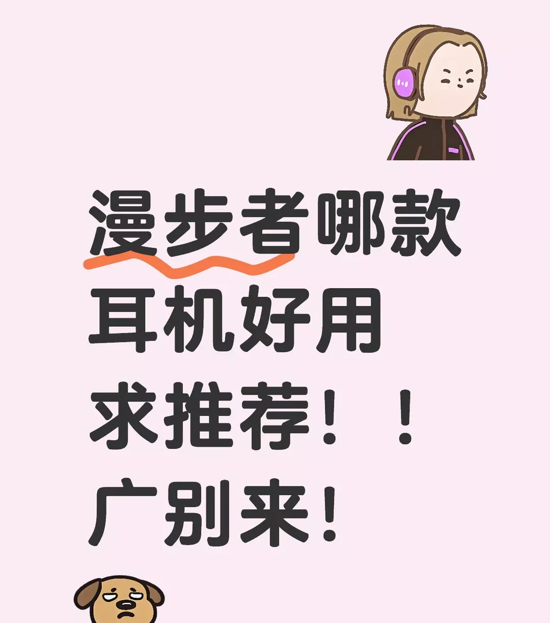 漫步者哪款耳机好用 求推荐！！广别来！ #耳机 #漫步者 #好物分享 #好物推荐 #蓝牙耳机 