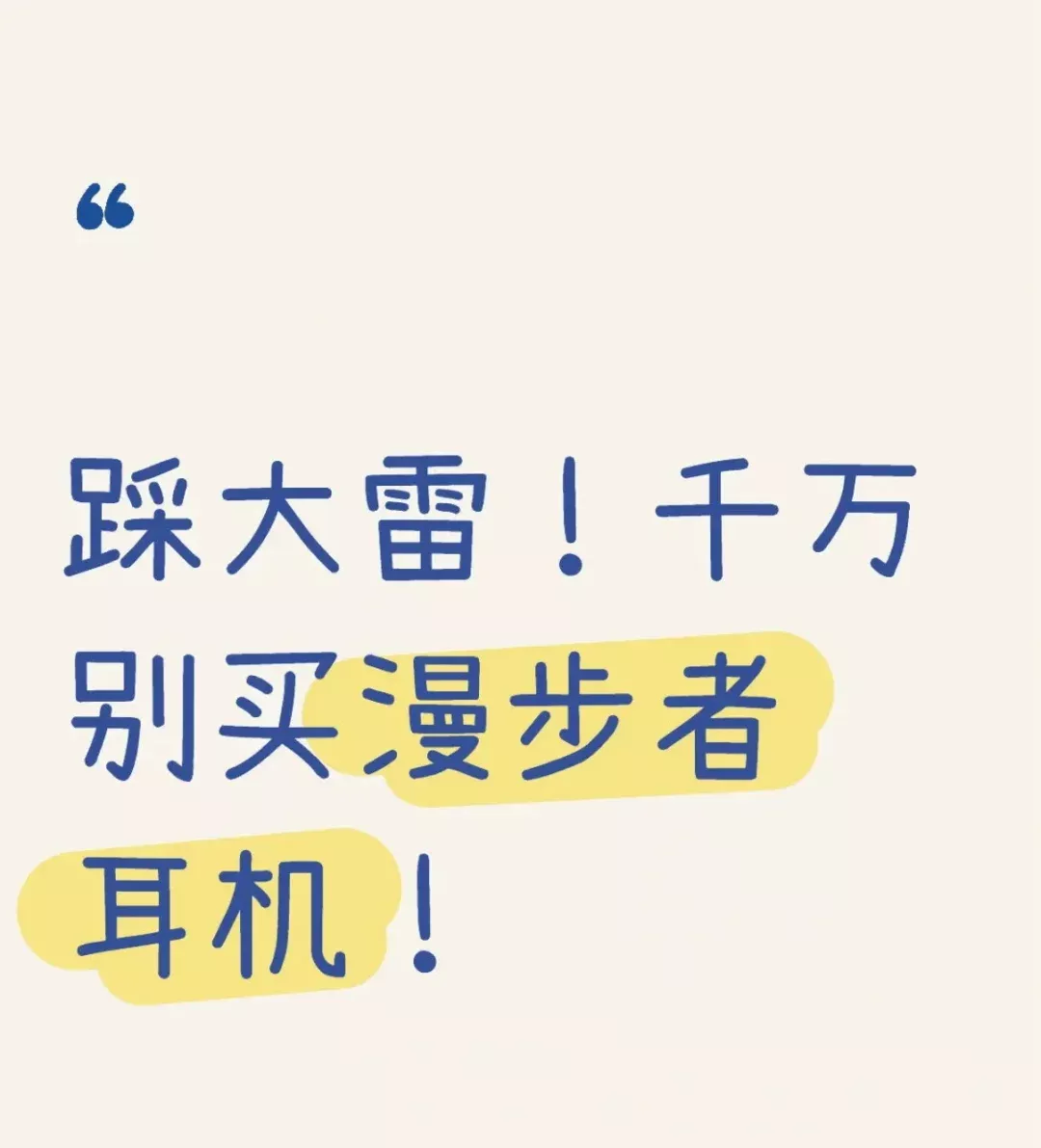 踩大雷，千万不要买漫步者耳机 