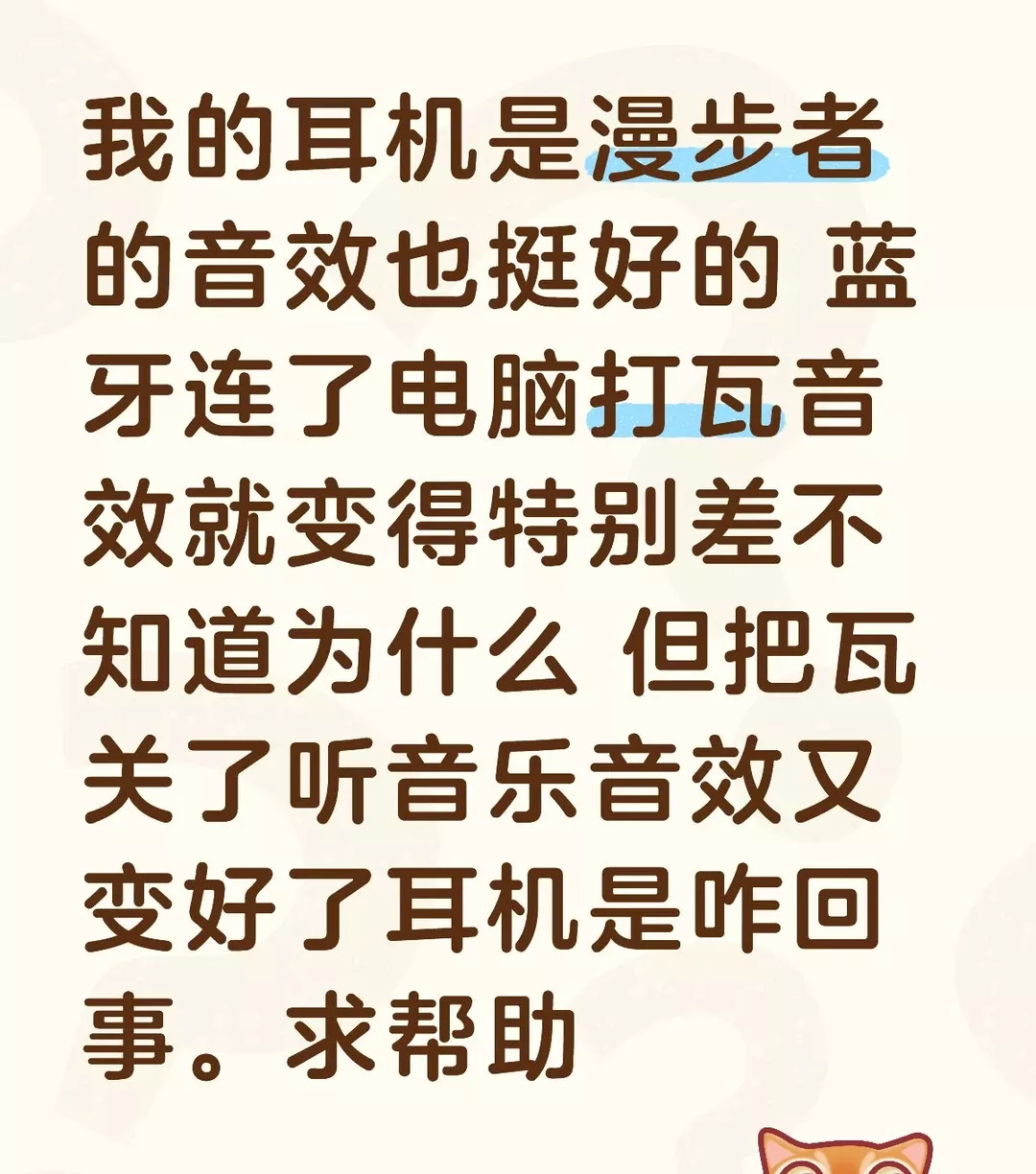 我的耳机是漫步者的音效也挺好的 蓝牙连了电脑打瓦音效就变得特别差不知道为什么 但把瓦关了听音乐音效又变好了耳机是咋回事。求帮助#漫步者 #耳机#瓦 