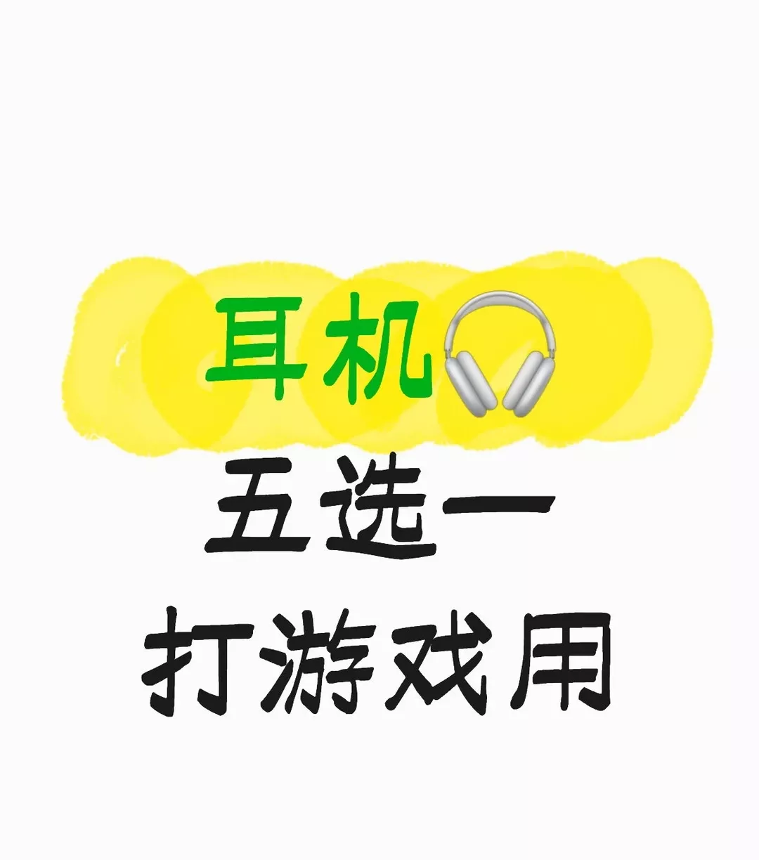 游戏耳机五选一 