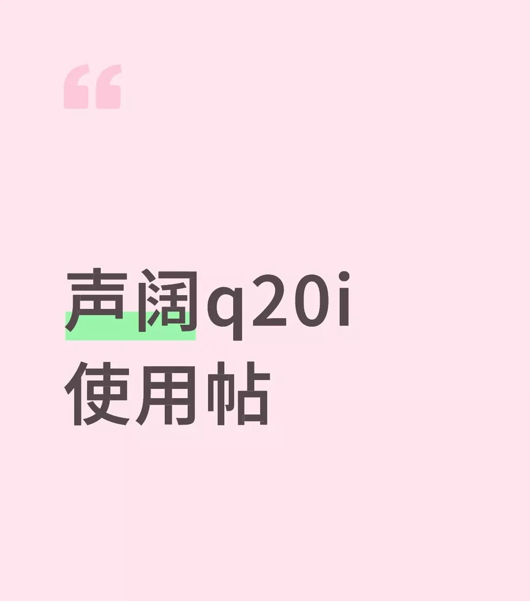 一篇声阔 q20 使用帖|持更 