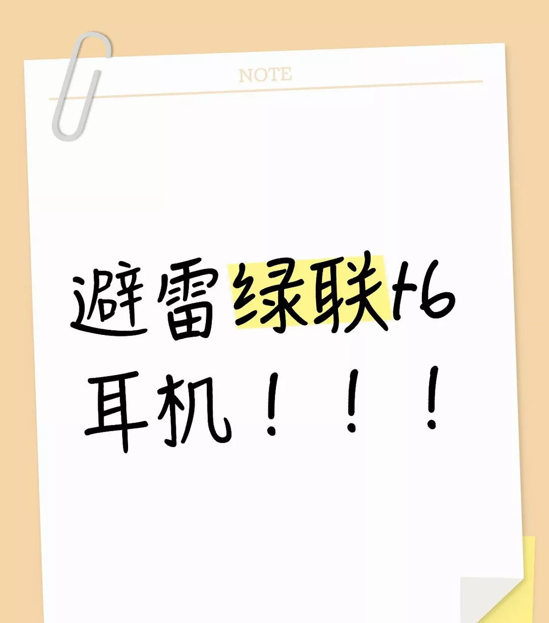 避雷绿联t6耳机！！！ 真的超级垃圾！从这个产品到商家客服都非常的垃圾！ 1.连不上手机，连上了断联。 2.连接后声音卡顿，还有很明显的电流声。 3.连接手机非常慢要一分多钟那种。 4.左右两个耳机只有一个耳机能够连接设备，无法同时使用。 5.明明手机上显示连接了，但是耳机里没有声音。 6.语音通话的时候声音巨糊，要很大声讲话对方才能听见，打电话和游戏连麦都是。 7.明明蓝牙那里显示已经连接成功了，但是绿联那个软件那里就是没有连接。 8.设备双联电脑无法使用。 等等等等，只有想不到，没有他们出不了的问题，