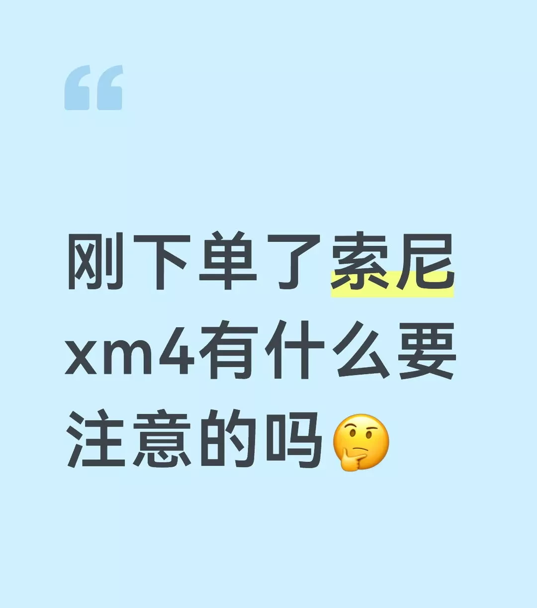 第一次买头戴式耳机 做了好久攻略 在京东买了索尼xm4 看网上说会有点漏音 还有降噪和版本有关 有没有用过的现身说法一下 