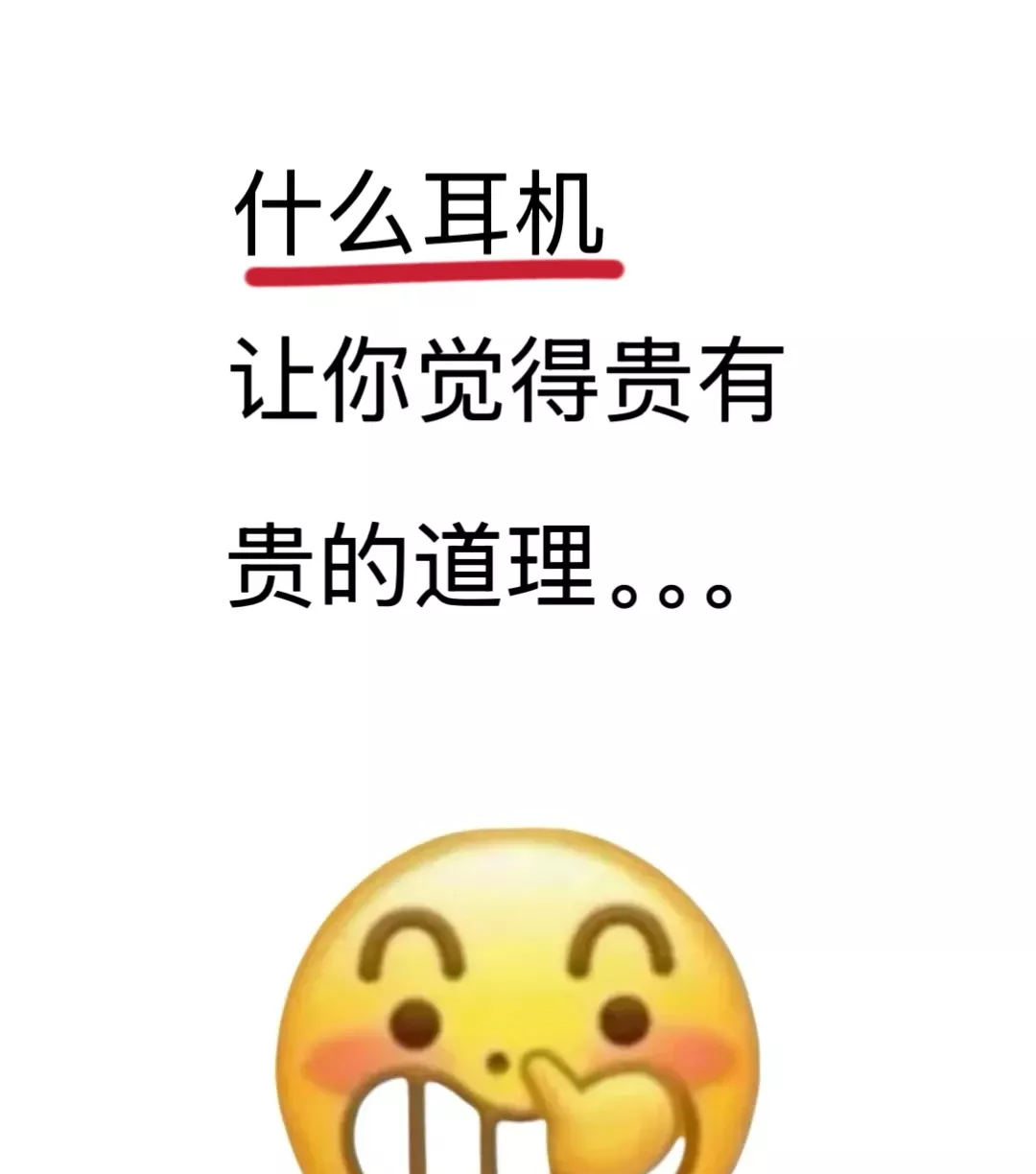 &nbsp;什么耳机让你觉得贵有贵的道理。。。&nbsp; 