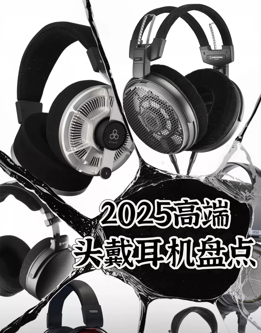 【必看】2025高端头戴耳机盘点 
