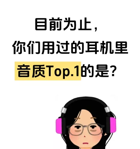 目前为止，你们用过的耳机里音质Top.1的是 