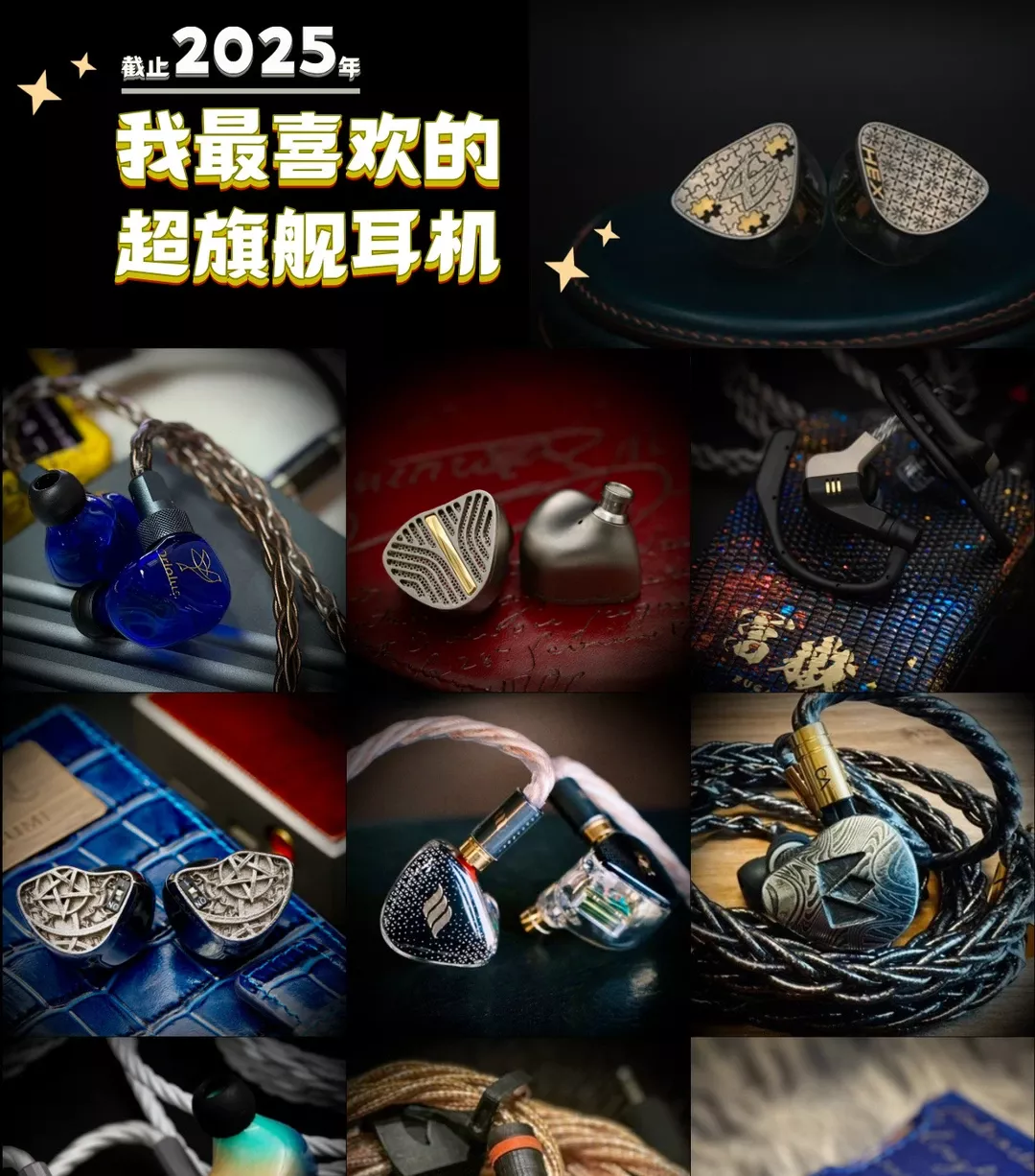 年度总结来了：2025为止最喜欢的超旗舰耳机 