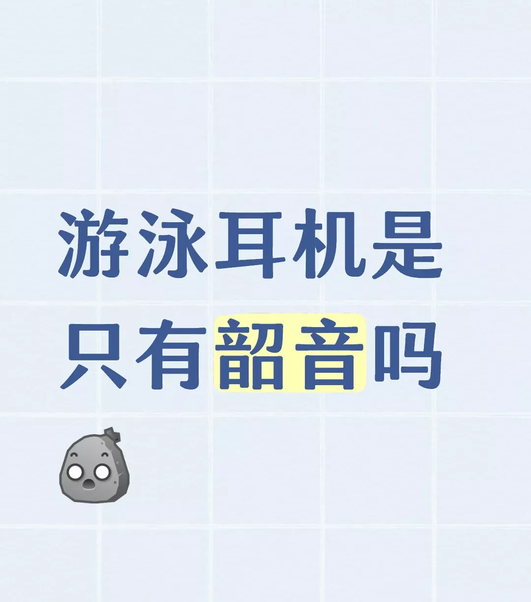 游泳耳机是只有韶音吗🥹 