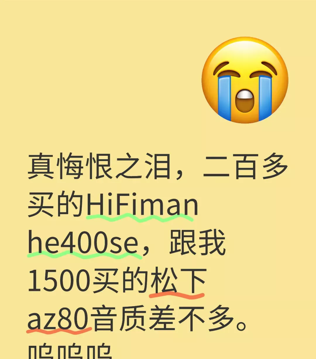 真悔恨之泪，二百多买的HiFiman he400se，跟我1500买的松下az80音质差不多。呜呜呜## 