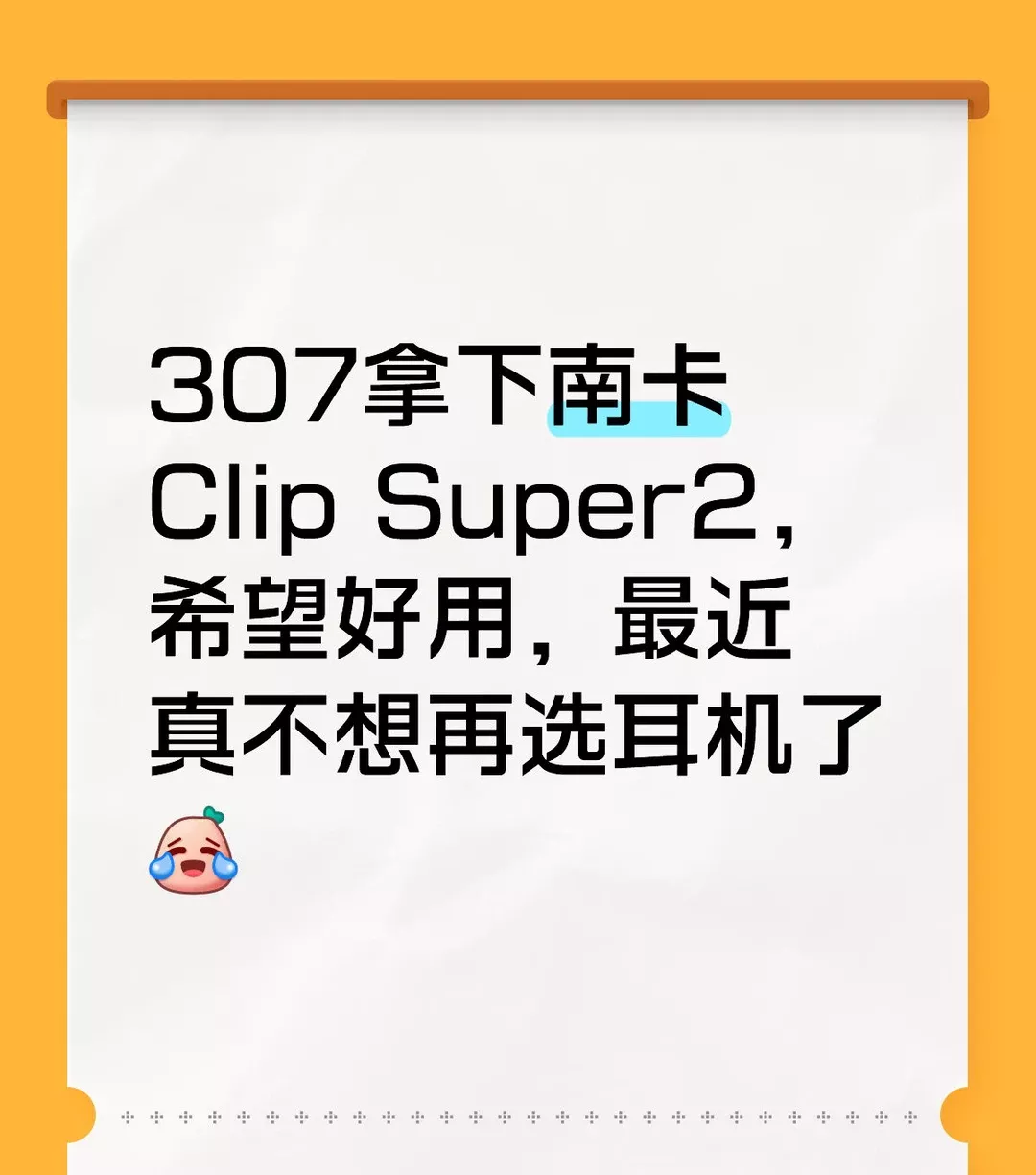 307拿下南卡Clip Super2，希望好用，最近真不想再选耳机了#耳机 #蓝牙耳机求推荐 #蓝牙耳机测评 需要反馈的可蹲 ——————————————————————- 反馈来啦，今天早上收到的，用了一天，比想象中好用，本人之前一直用的AirPods，前两天坏了，然后换新的，纯主观评价哈 1、这个颜色非常美貌，以为纯白，结果带点紫色，很喜欢 2、办公室摸鱼没问题，一格音量就够啦，很清楚，旁边人也听不见 3、小电驴上下班也没问题，之前听说耳夹会听不见，并没有，很清楚，2格音量甚至有点大 4、下午戴了一个