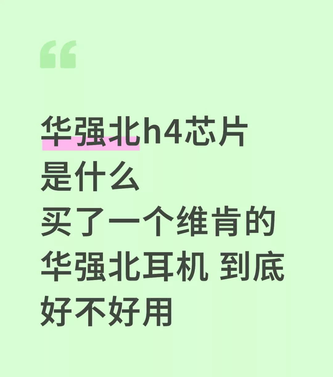 华强北h4芯片是什么 买了一个维肯的华强北耳机 到底好不好用 #不懂就问有问必答 #万能的 