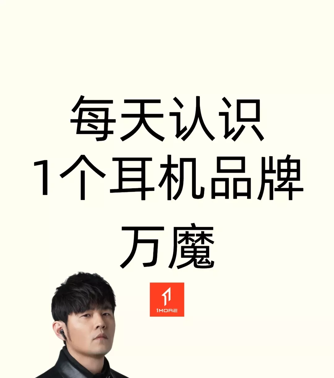 周杰伦同款耳机，万魔的潮流实力有多顶？ 