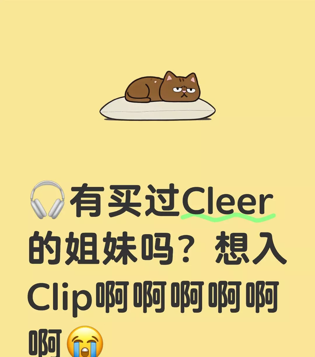 🎧有买过Cleer的姐妹吗？想入Clip啊啊啊啊啊啊😭 #Cleer耳机#CleerClip 